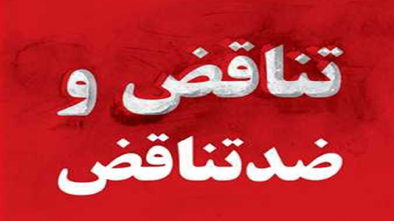 نگاهی به تناقض رفتاری و گفتاری یک جریان خاص