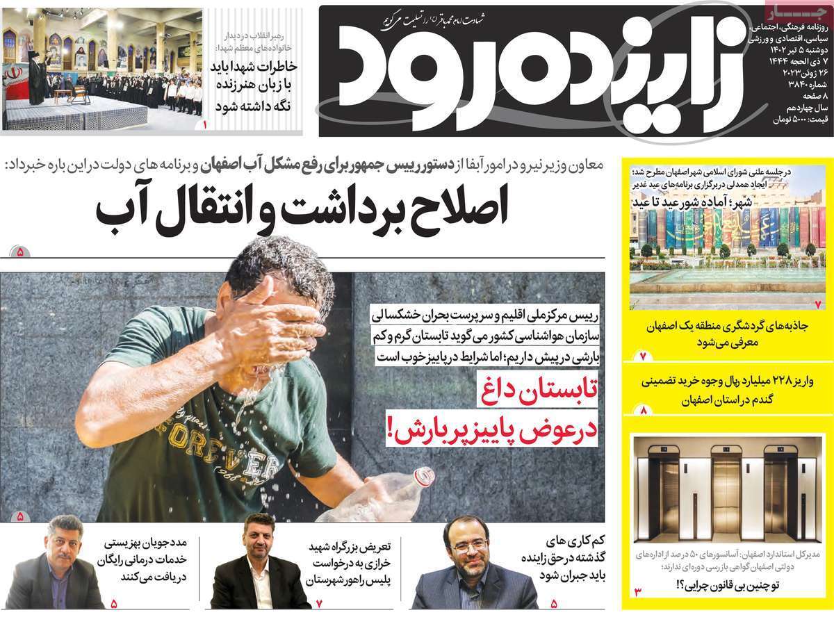 زاینده رود - دوشنبه ۵ تیر