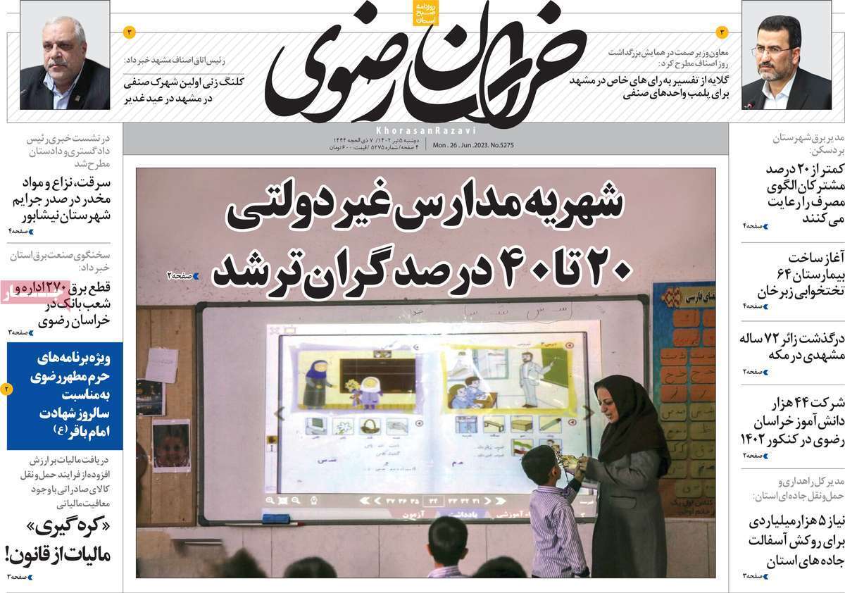 خراسان رضوی - دوشنبه ۵ تیر