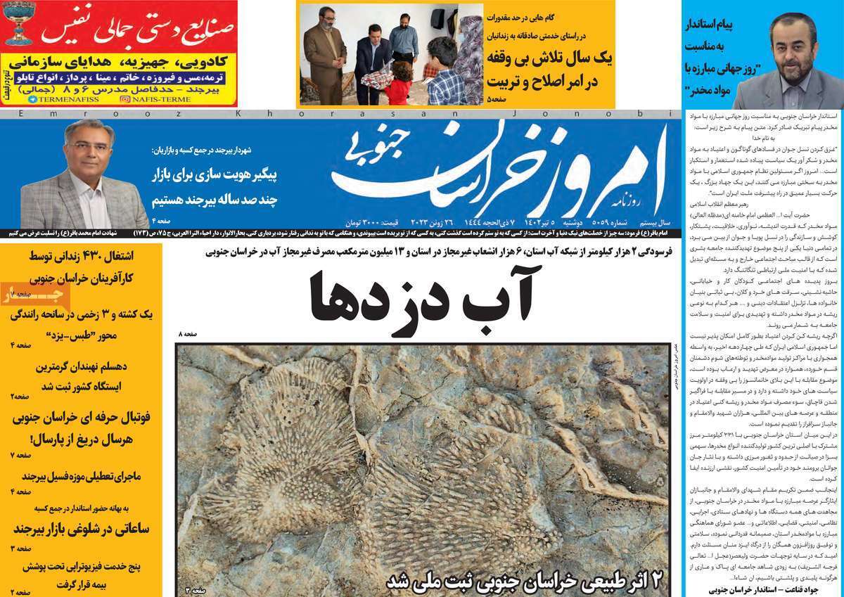 امروز خراسان جنوبی - دوشنبه ۵ تیر