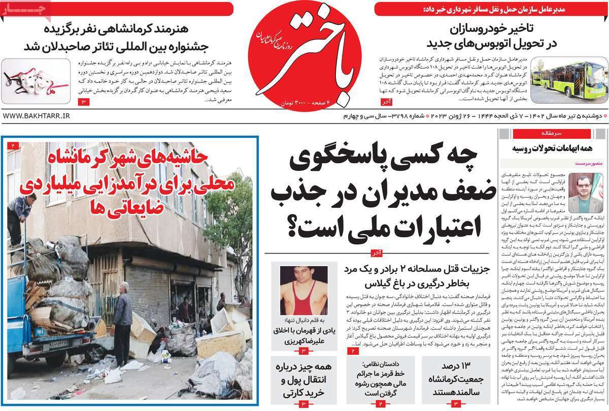 باختر - دوشنبه ۵ تیر
