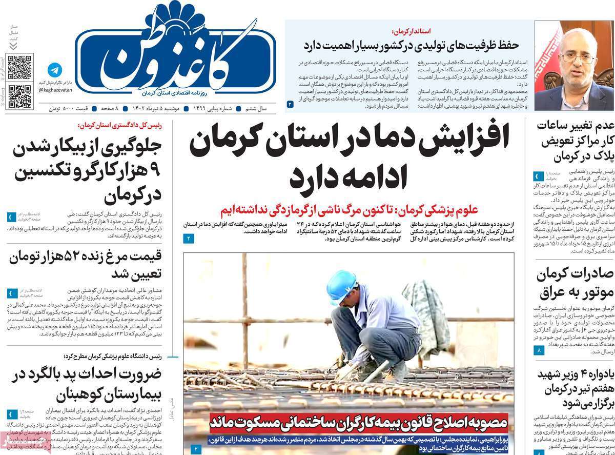 کاغذ وطن - دوشنبه ۵ تیر