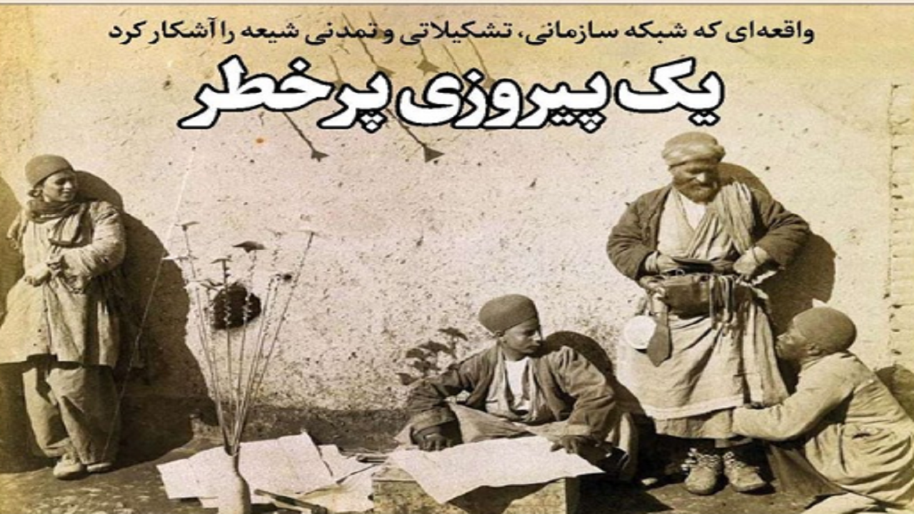واقعه‌ای که شبکه سازمانی، تشکیلاتی و تمدنی شیعه را آشکار کرد