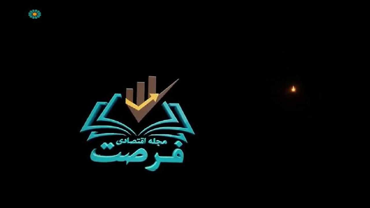 «فرصت» با توجه به شعار سال روانه آنتن سیما شد