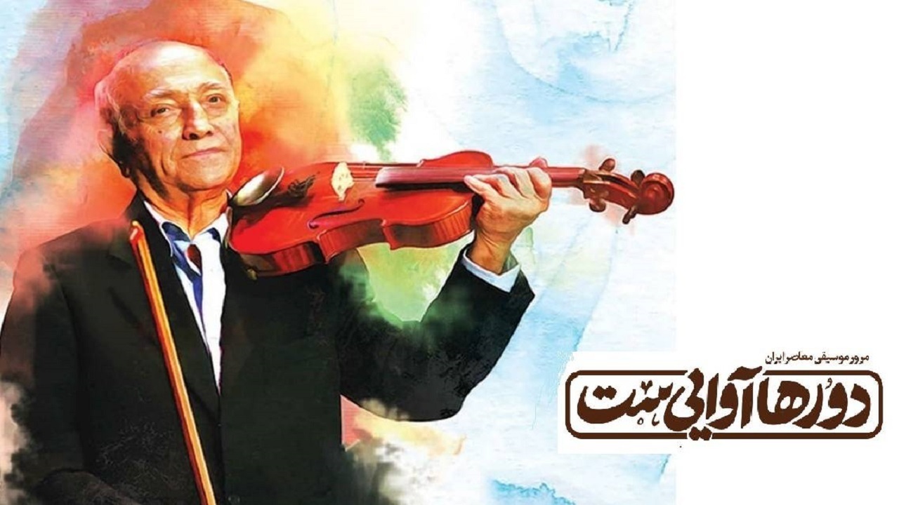برنامه «دورها آوایی‌ست» میزبان یکی از آثار مرحوم همایون خرم شد