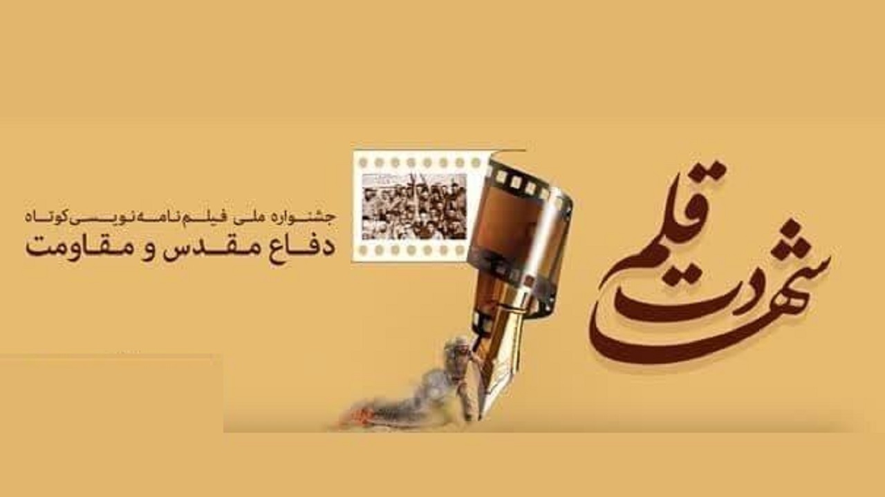 تمدید مهلت جشنواره فیلمنامه‌نویسی شهادت قلم تا ۳۱ شهریور