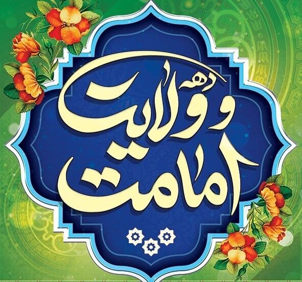 برگزاری برنامه‌های مختلف در دهه امامت و ولایت