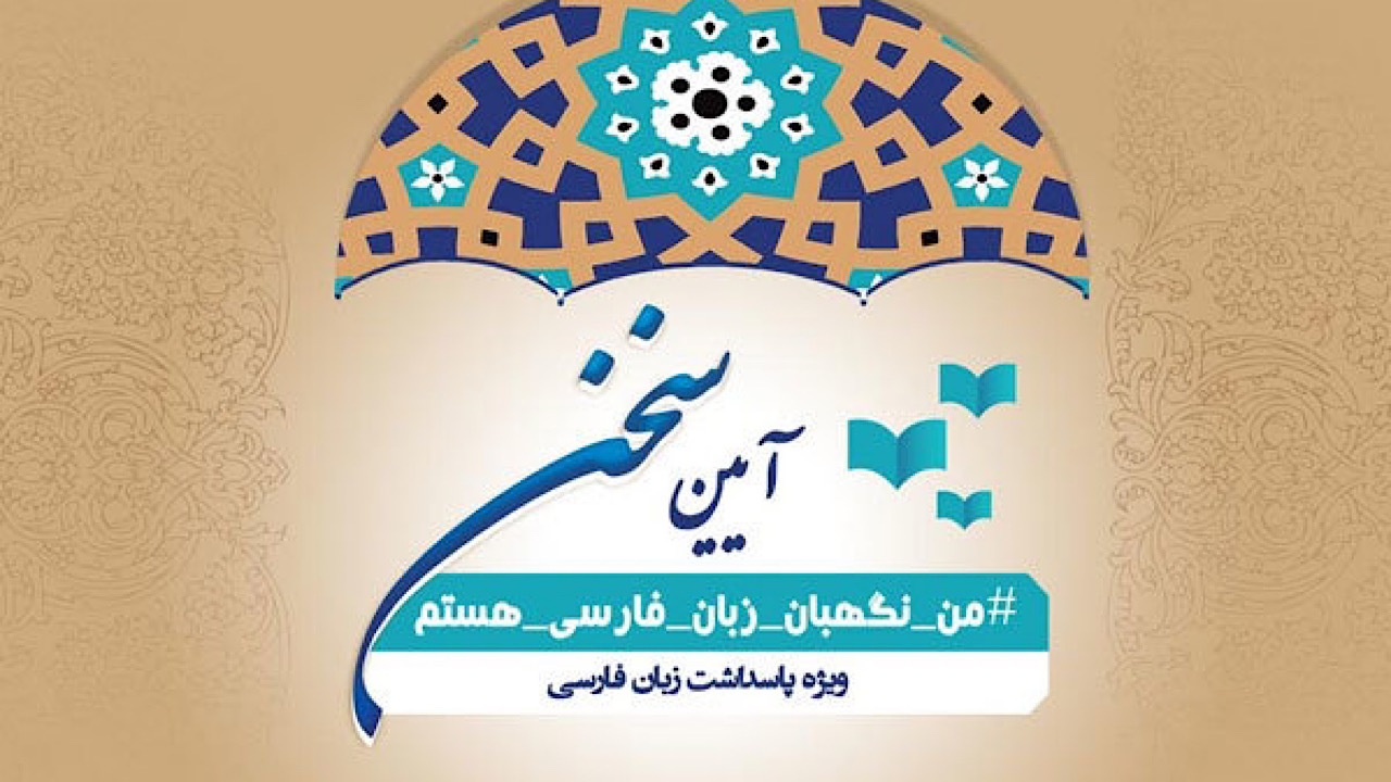 فهرست برنامه‌های راه‌یافته به مرحله نهایی جشنواره «آیین سخن» اعلام شد
