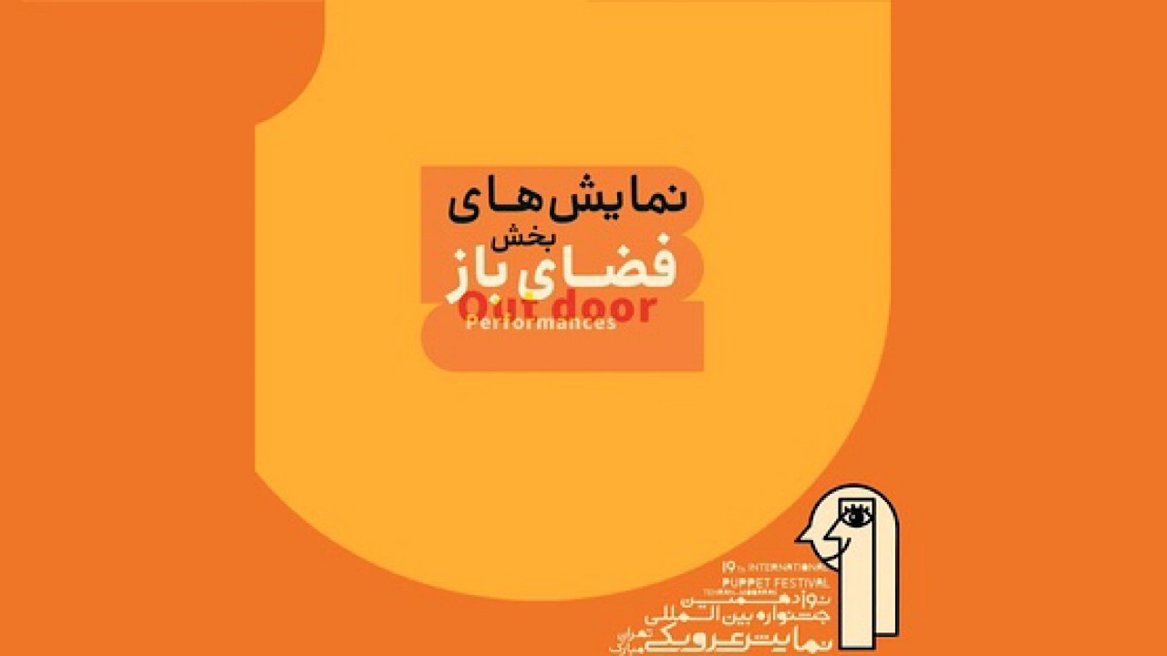 معرفی نمایش‌های بخش فضای باز جشنواره «تهران-مبارک»