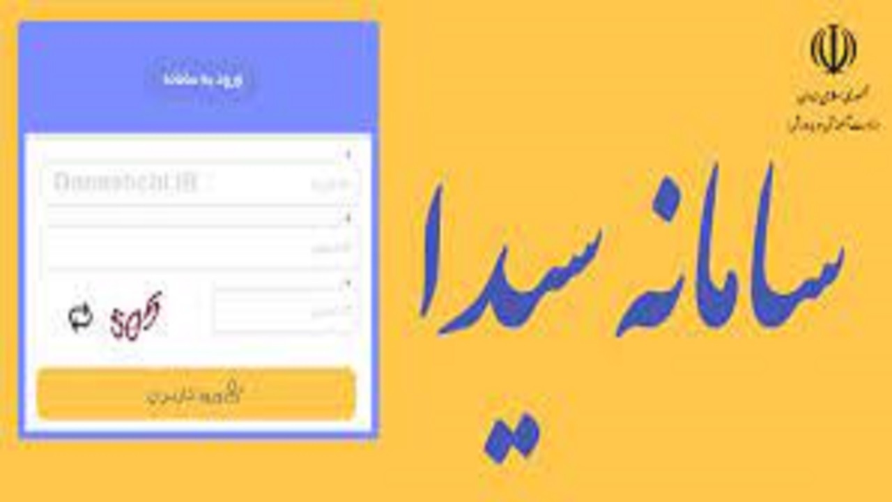 نحوه دسترسی دانش آموزان به سامانه سیدا و ثبت سفارش کتاب درسی چگونه است؟