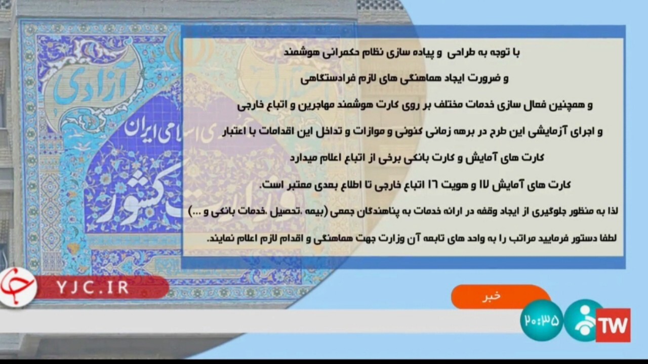 تمدید اعتبار کارت های آمایش اتباع خارجی تا اطلاع بعدی + فیلم