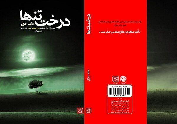 کتاب درخت تنها