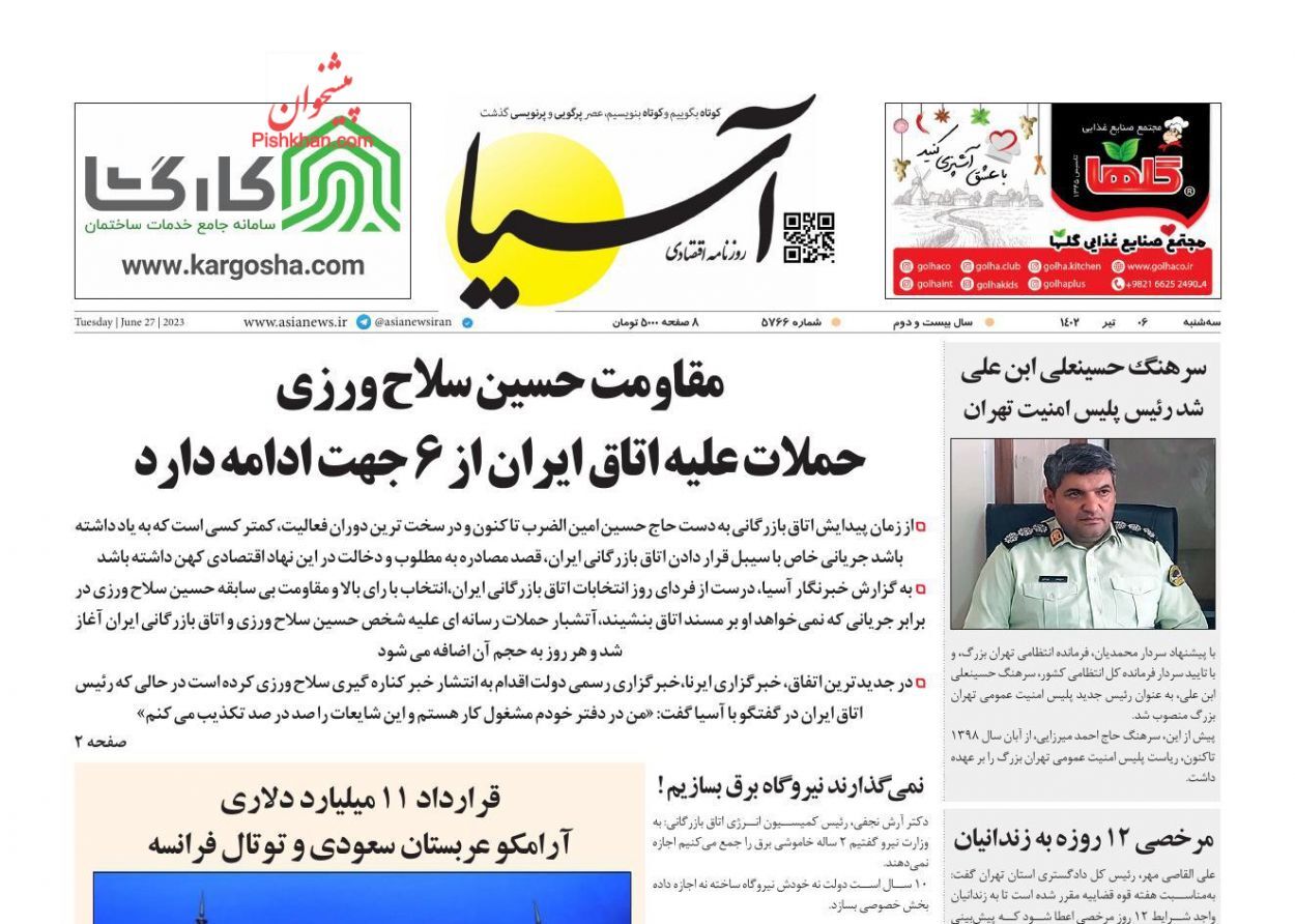 صفحه نخست روزنامه&zwnj;ها - سه&zwnj;شنبه ۶ تیر