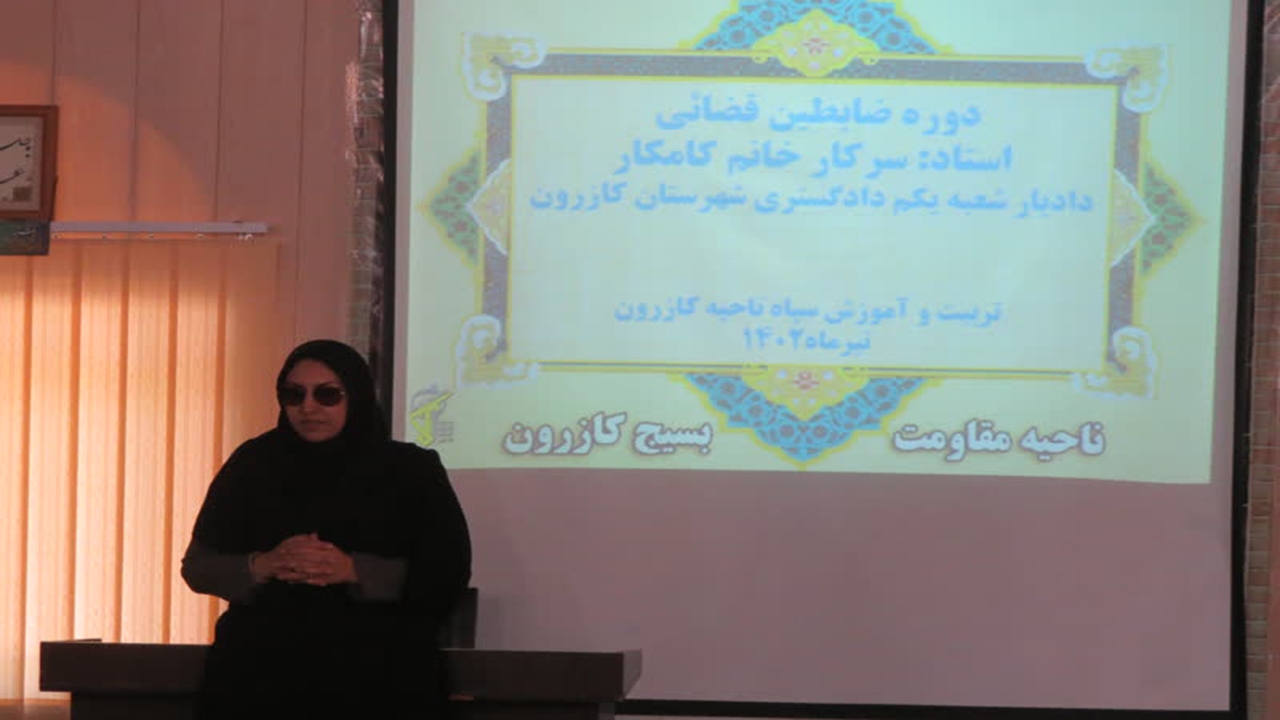 دوره آموزش ضابطین قضایی بسیج در کازرون برگزار شد