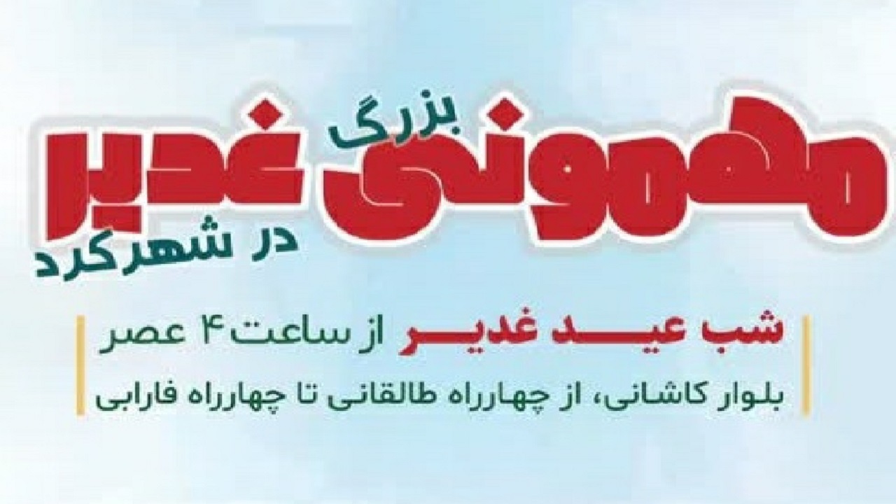 جشن میهمانی خانوادگی غدیر در شهرکرد اجرا می‌شود