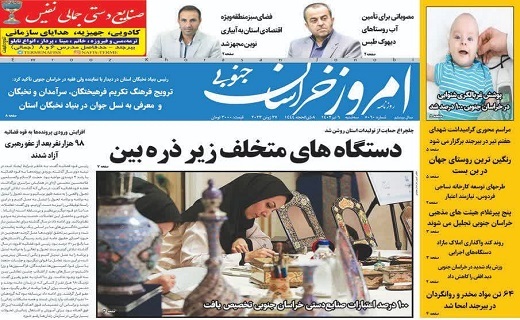 صفحه نخست روزنامه&zwnj;های خراسان جنوبی - سه شنبه ۶ تیر
