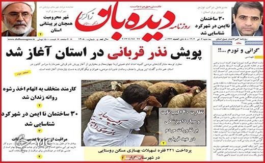 صفحه نخست روزنامه&zwnj; دیده&zwnj;بان - چهارشنبه ۶ تیر