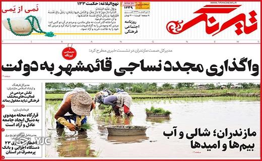 صفحه نخست روزنامه&zwnj; تیرنگ - چهارشنبه ۶ تیر