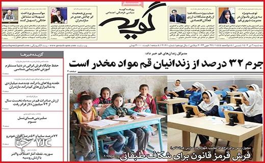 صفحه نخست روزنامه&zwnj; گویه - چهارشنبه ۶ تیر