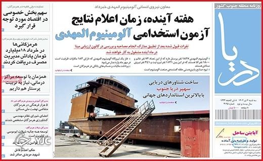 صفحه نخست روزنامه&zwnj; دریا - چهارشنبه ۶ تیر