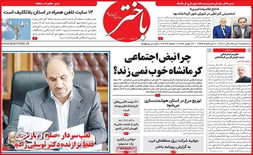 صفحه نخست روزنامه&zwnj; باختر - چهارشنبه ۶ تیر