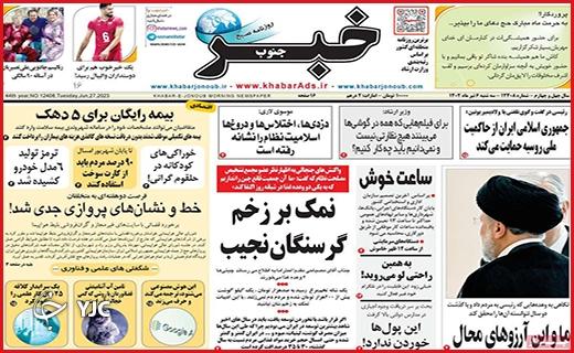 صفحه نخست روزنامه&zwnj; خبرجنوب - چهارشنبه ۶ تیر