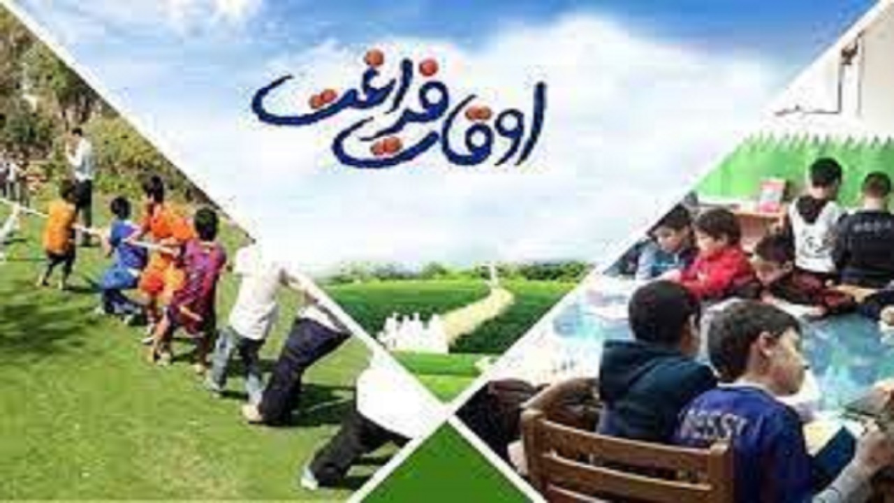 فعالیت ۱۱۰ پایگاه اوقات‌ فراغت تابستانه در ملایر