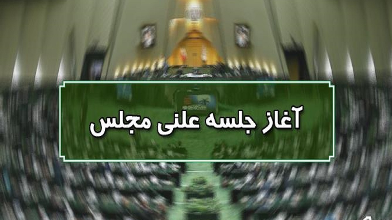 نشست علنی ۶ تیرماه مجلس شورای اسلامی آغاز شد