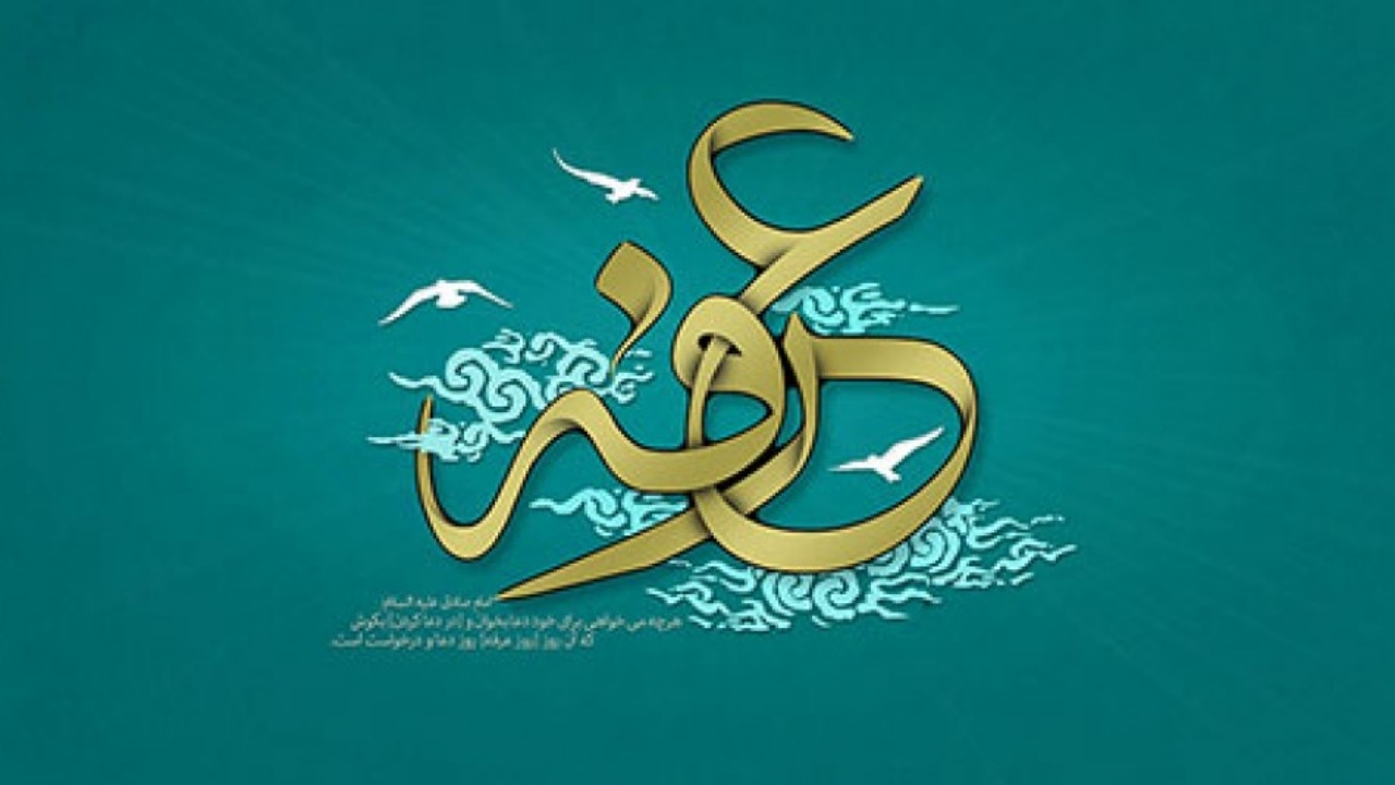مراسم مناجات عرفه در آبادان برگزار می شود