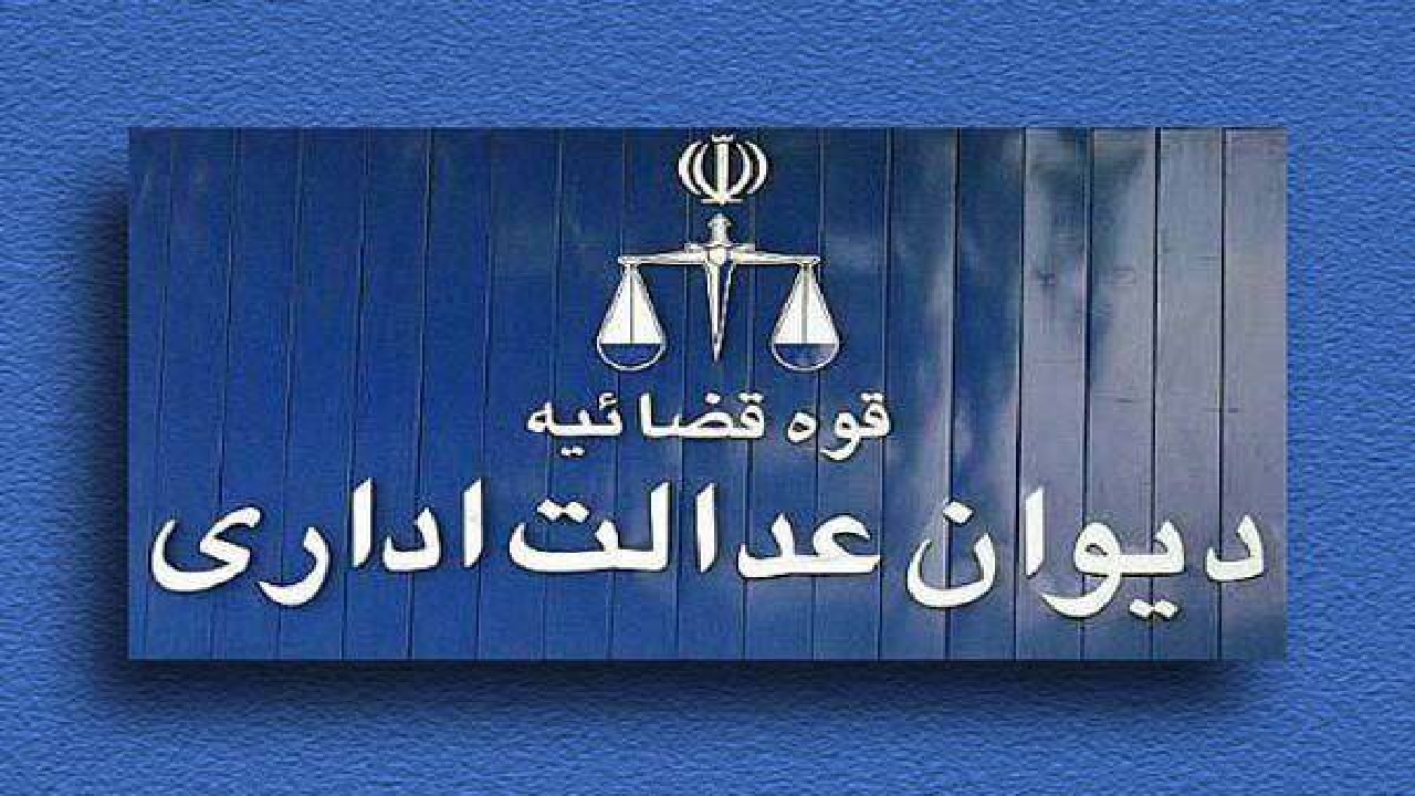 فراهم شدن امکان رسیدگی الکترونیکی به دعاوی در دیوان عدالت اداری