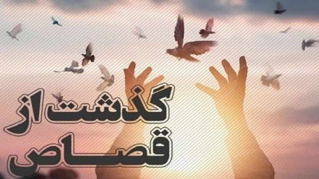 گذشت اولیای دم از قصاص پس از ۱۶ سال در تاکستان
