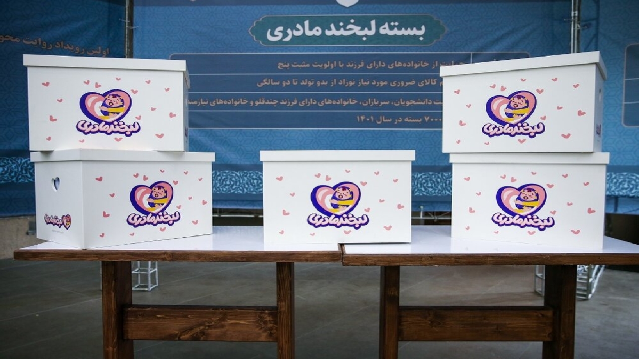 اهدای بسته‌های ۳۳ میلیون تومانی «لبخند مادری» به چندقلوها