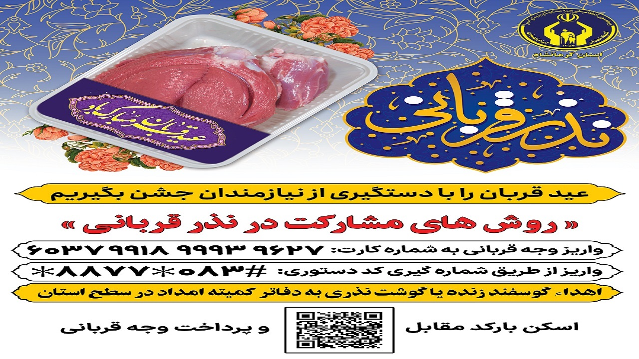 برپایی ۲۰۰ پایگاه نذر قربانی در سطح استان کرمانشاه