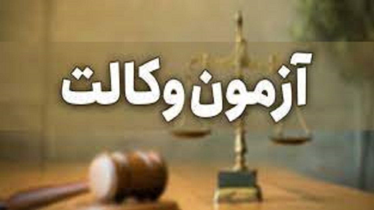 اطلاعیه اصلاحیه دفترچه راهنمای ثبت ­نام آزمون متقاضیان اخذ پروانه وکالت ۱۴۰۲