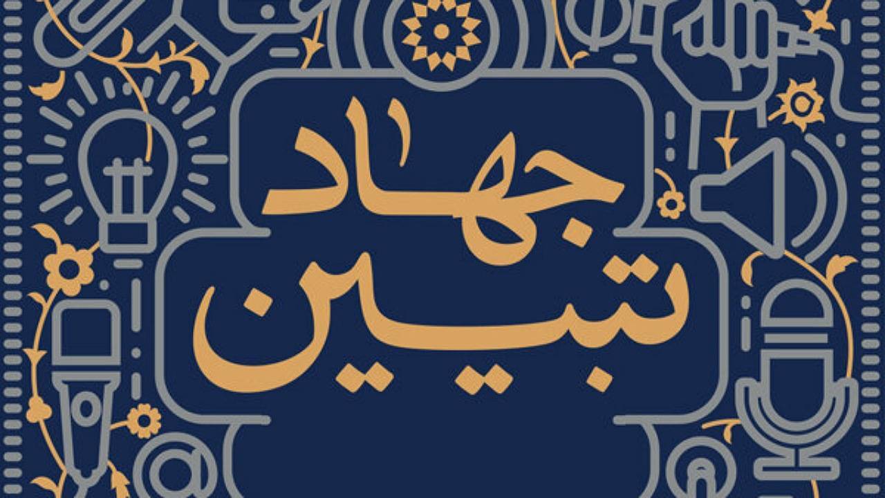فعالیت قرارگاه استانی جهاد تبیین با ۱۵ کارگروه در کرمان