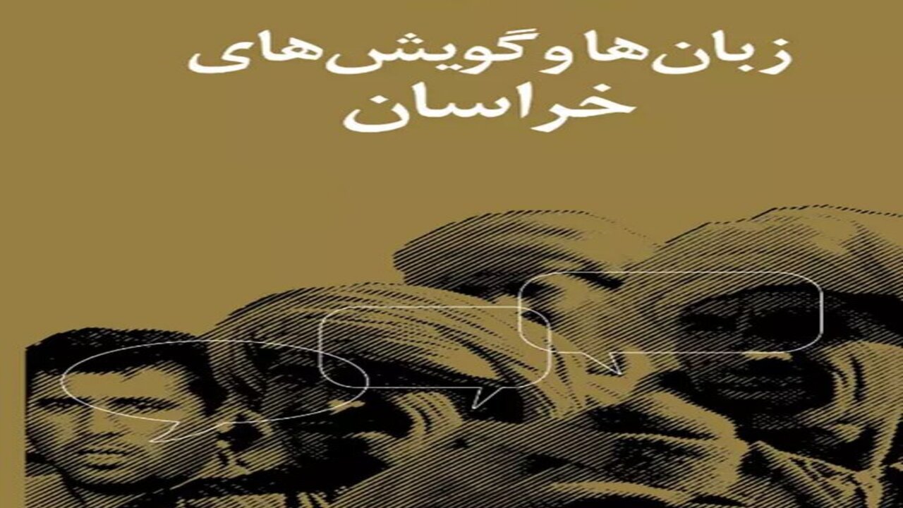 زبان‌ها، گویش‌ها و لهجه‌های اصیل خراسان رضوی ثبت ملی می‌شوند