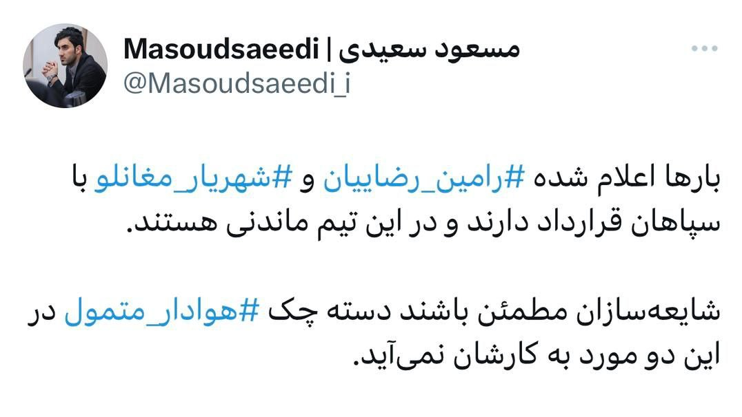 واکنش باشگاه سپاهان به حضور رضاییان و مغانلو در پرسپولیس
