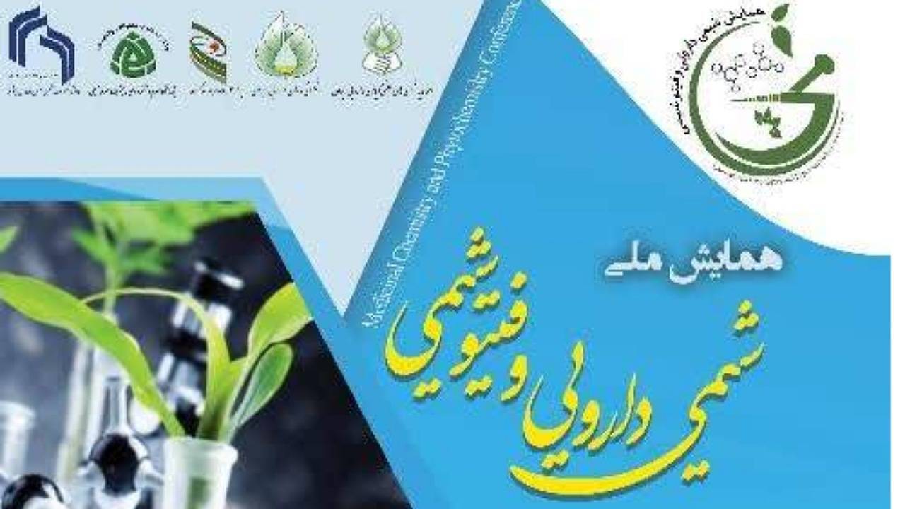 آغاز همایش ملی شیمی دارویی و فیتوشیمی در کرمان