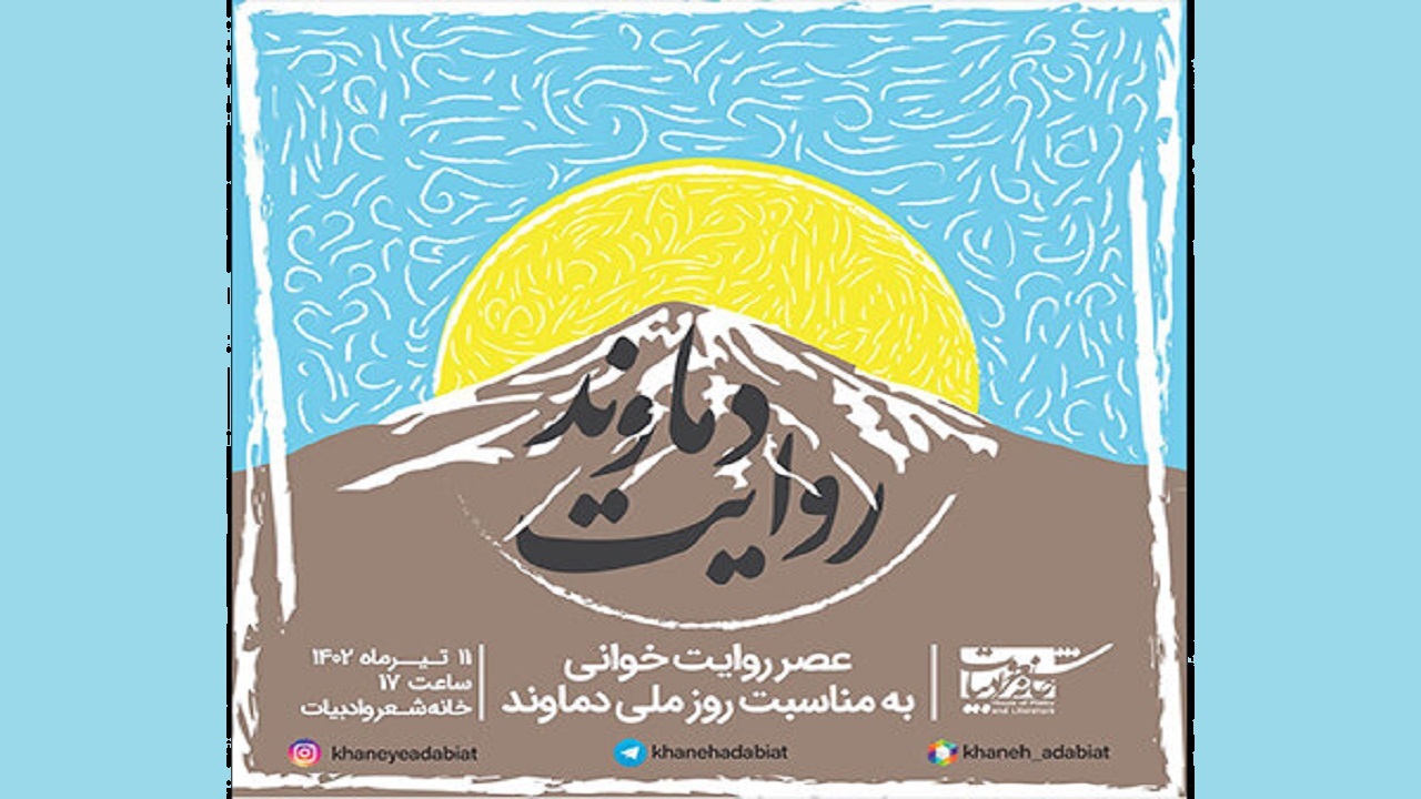 برگزاری برنامه «عصر روایت دماوند» به‌ مناسبت روز ملی دماوند