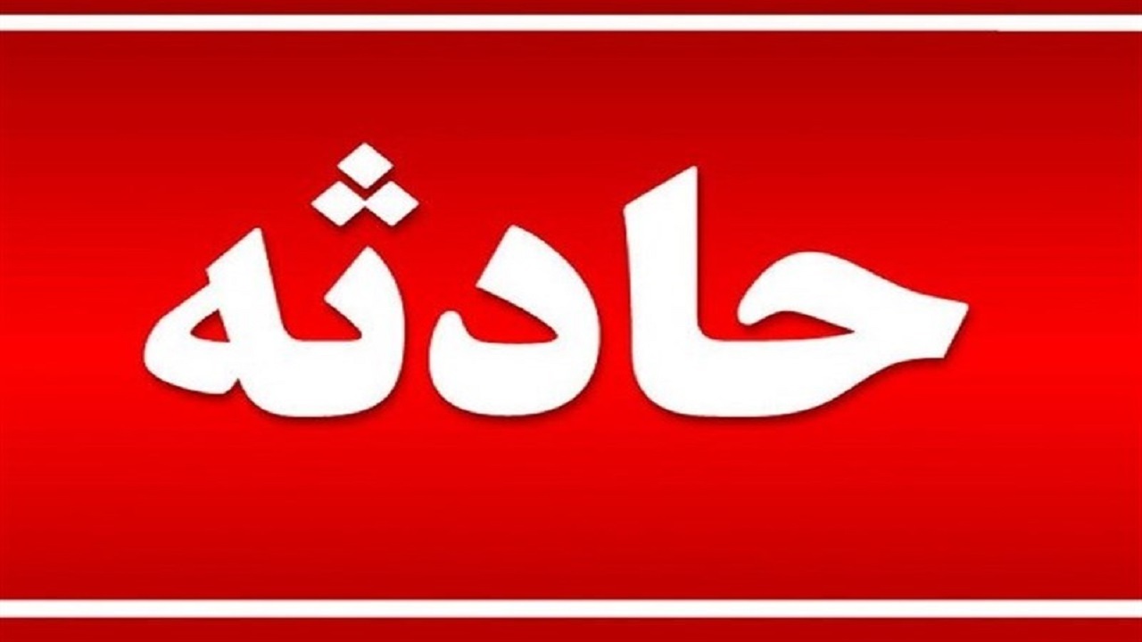 ریزش بخشی از معدن قرمز آباد ضیا آباد+ فیلم