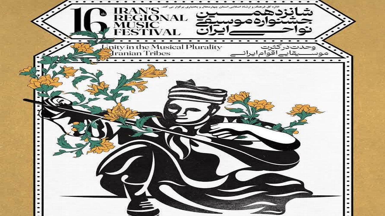 شهرکرد میزبان شانزدهمین جشنواره موسیقی نواحی ایران