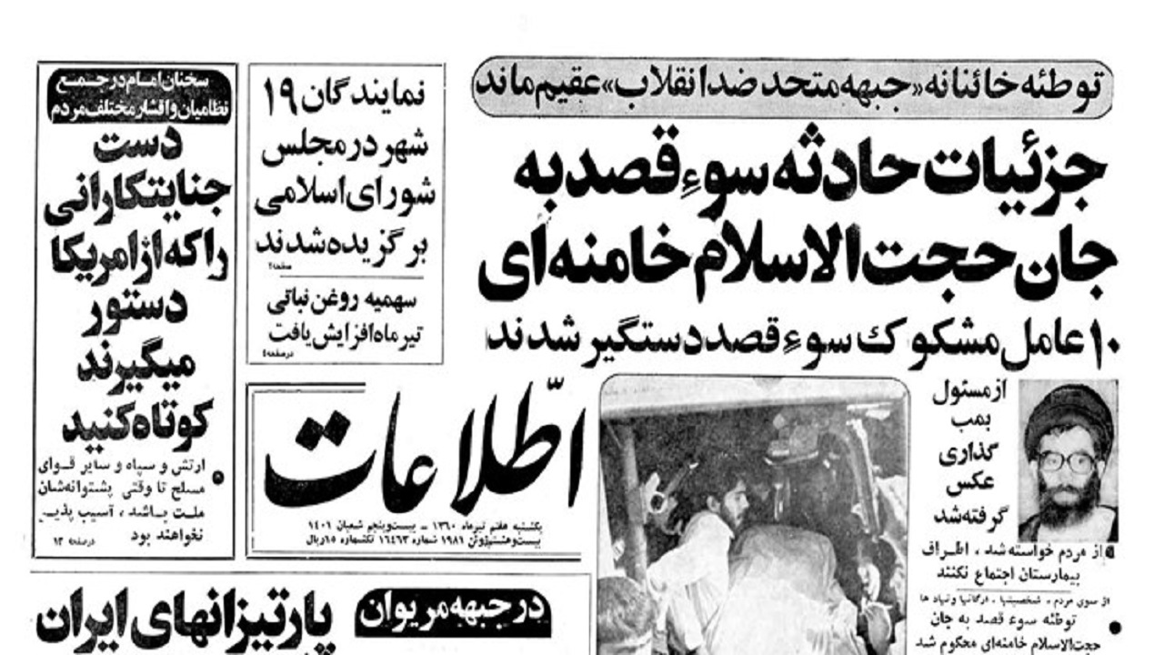 گزارش تصویری مطبوعات از ترور آیت‌الله خامنه‌ای در سال ۱۳۶۰