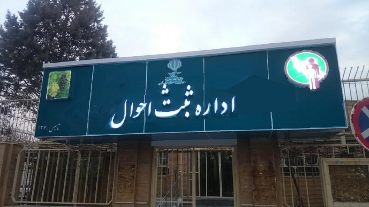کلیه افراد باید تغییر نشانی خود را  در پایگاه ثبت احوال ثبت کنند