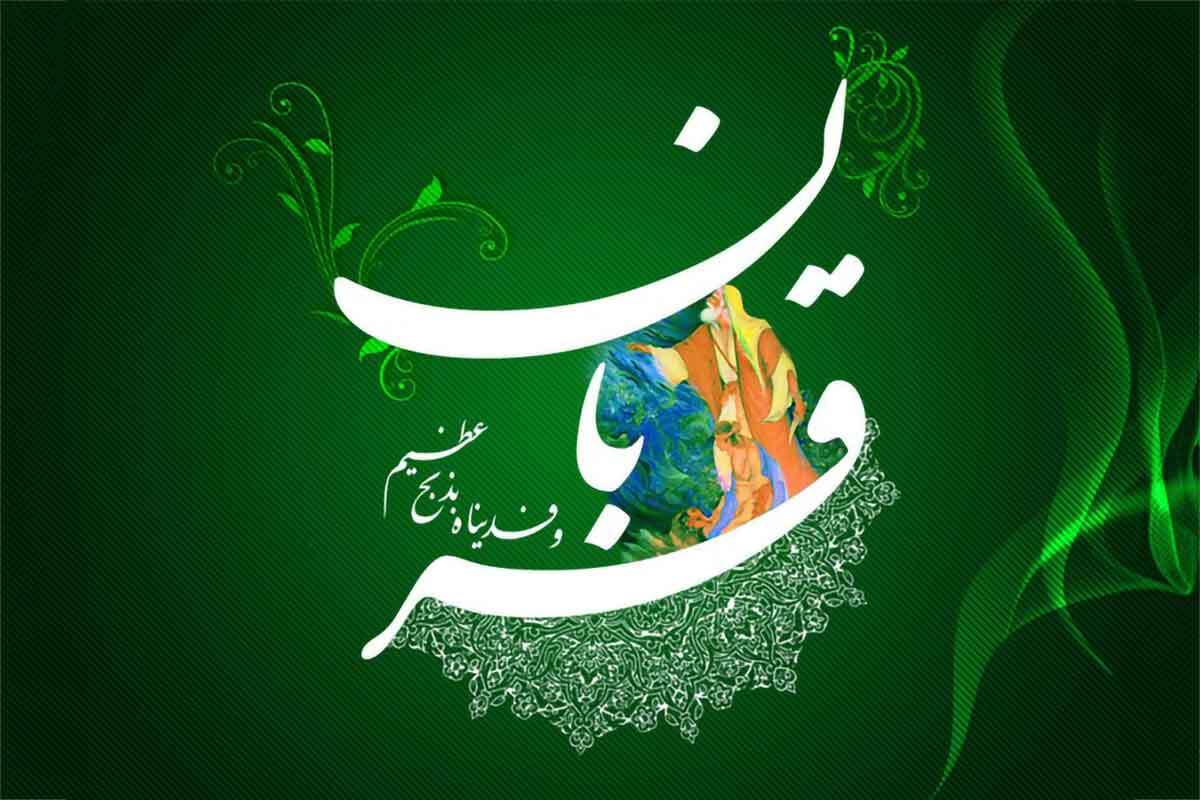 قربان؛ عیدی برای رهایی از تعلقات
