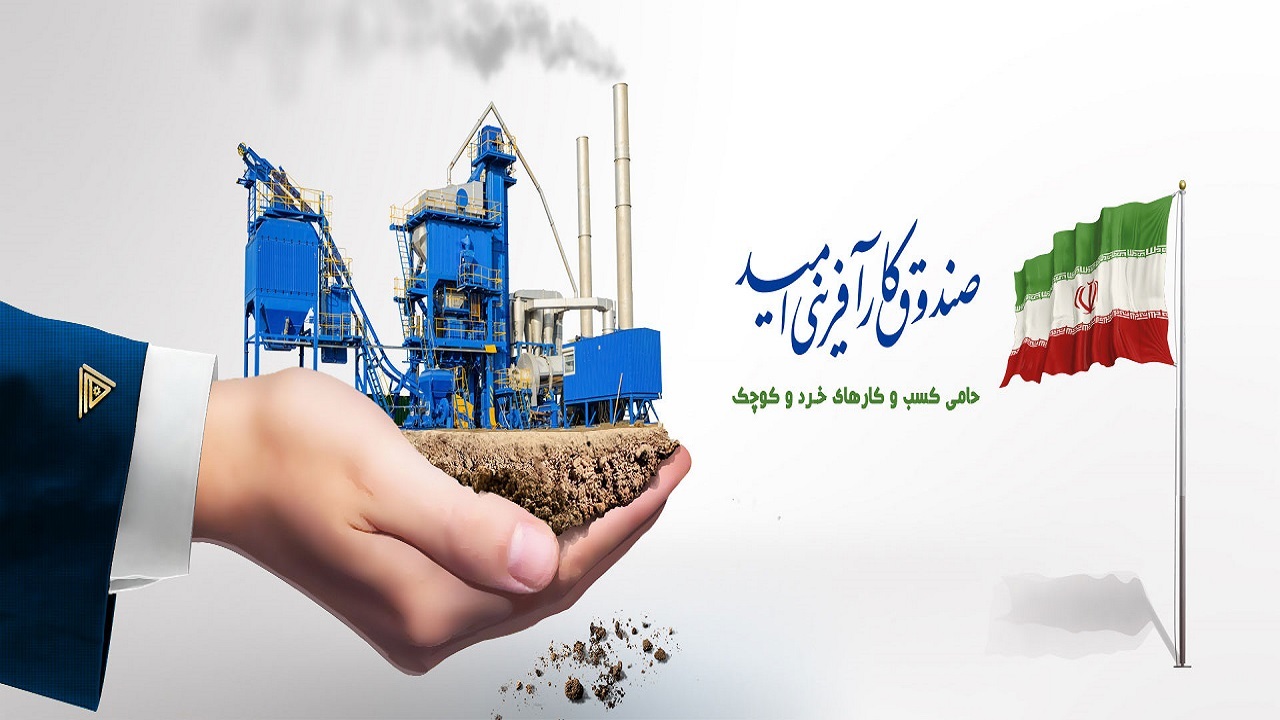 افتتاح ۶۱ طرح اشتغالزایی با پرداخت تسهیلات صندوق کارآفرینی امید
