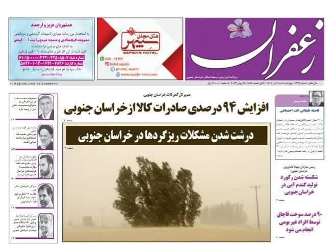 صفحه نخست روزنامه&zwnj;های خراسان جنوبی - چهارشنبه ۷ تیر