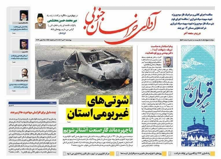 صفحه نخست روزنامه&zwnj;های خراسان جنوبی - چهارشنبه ۷ تیر