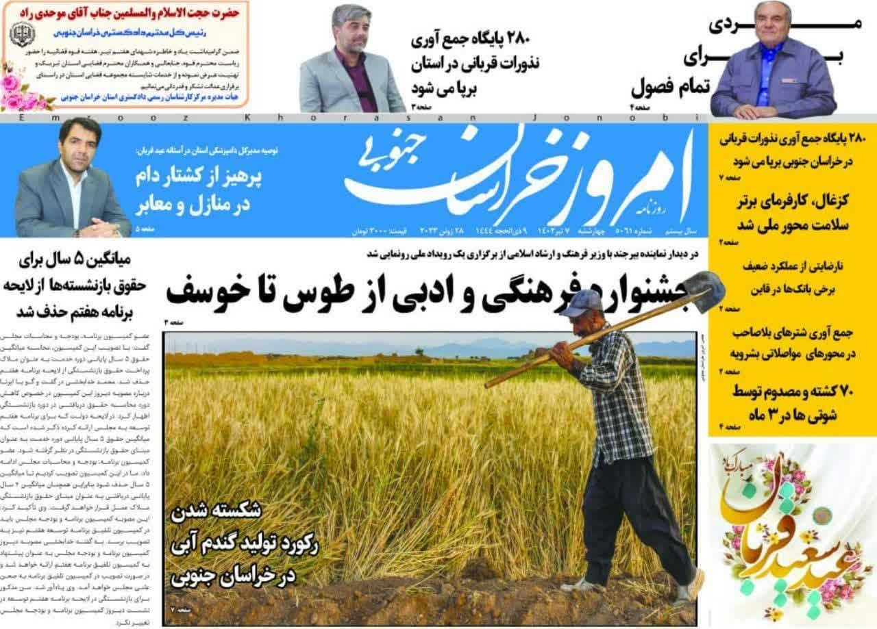 صفحه نخست روزنامه&zwnj;های خراسان جنوبی - چهارشنبه ۷ تیر