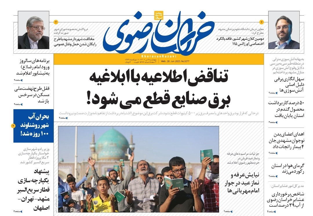 صفحه نخست روزنامه&zwnj;های خراسان رضوی - چهارشنبه ۷ تیرماه ۱۴۰۲
