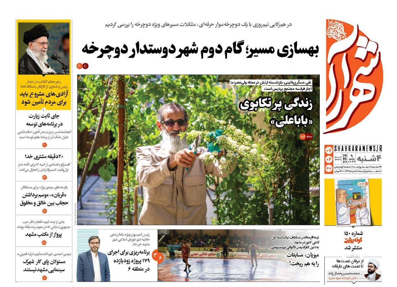 صفحه نخست روزنامه&zwnj;های خراسان رضوی - چهارشنبه ۷ تیرماه ۱۴۰۲